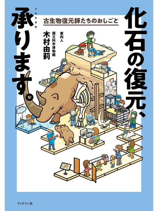 木村由莉作の化石の復元、承ります。古生物復元師たちのおしごとの作品詳細 - 貸出可能